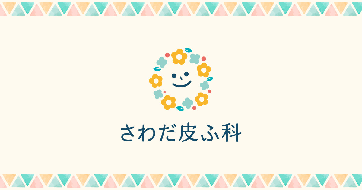 さわだ皮ふ科の外観